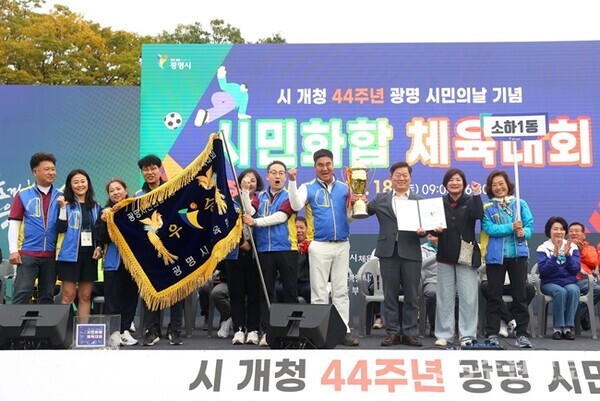 시민화합체육대회에서 1위를 차지한 소하1동 관계자들이 우승기를 들고 박승원 시장과 기념촬영을 하고 있다. (사진=광명시)