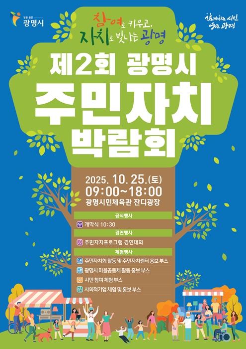 ‘제2회 광명시 주민자치박람회’ 홍보 포스터.