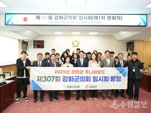 강화군 주니어 보드 프로그램 참여자들이 20일 강화군의회 본회의를 방청한 뒤 기념촬영을 하고 있다. ‘주니어보드’는 젊은 세대 공직자들이 조직의 일원으로 자유롭게 목소리를 내고 정책 형성 과정에 주도적으로 참여할 수 있도록 도입된 핵심 프로그램이다. (사진=강화군의회)