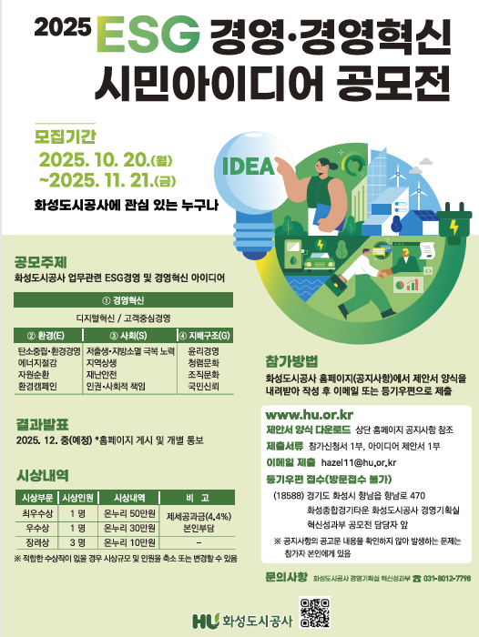 화성도시공사 ‘2025년 ESG경영·경영혁신 시민 아이디어 공모전’ 홍보포스터.