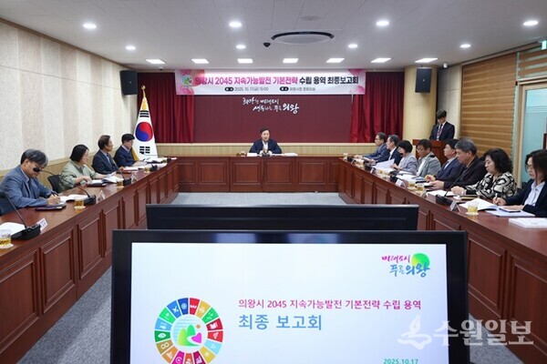 김성제 의왕시장(정면)이 ‘의왕시 2045 지속가능발전 기본전략 수립 용역 최종보고회’를 주재하고 있다. (사진=의왕시)