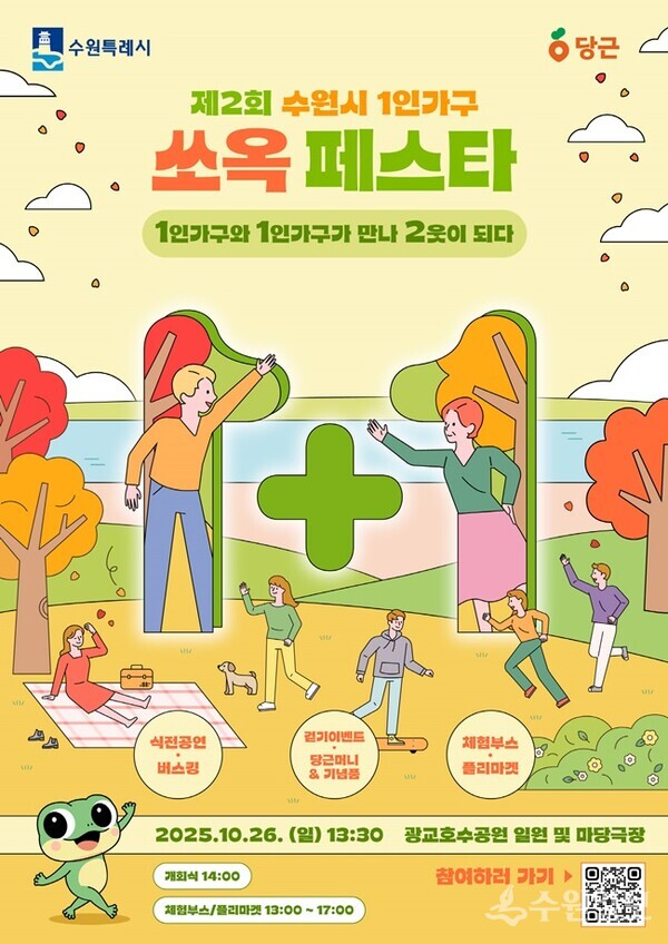 오는 26일 오후 광교호수공원에서 진행되는 ‘제2회 수원시 1인가구 쏘옥 페스타’ 홍보물.(사진=수원시)