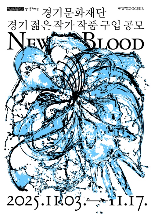 2025 경기문화재단 '경기젊은작가(New Blood)' 작품구입공모 홍보 포스터.