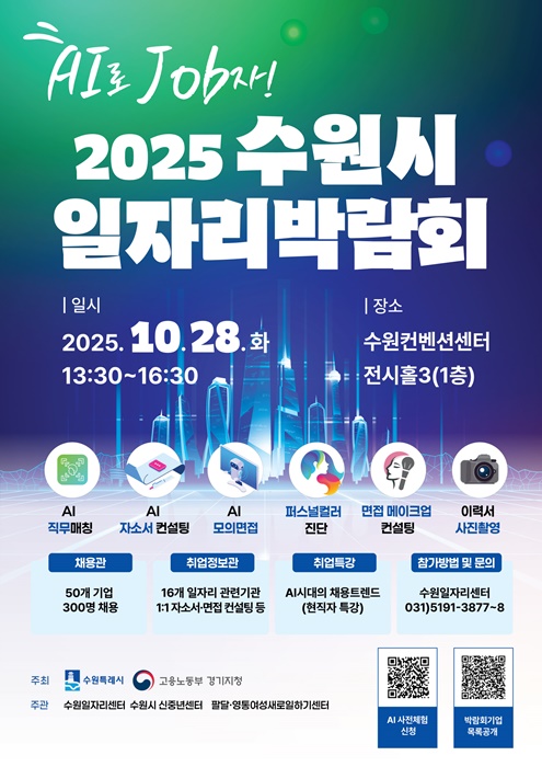 '2025 수원시 일자리박람회' 홍보포스터.