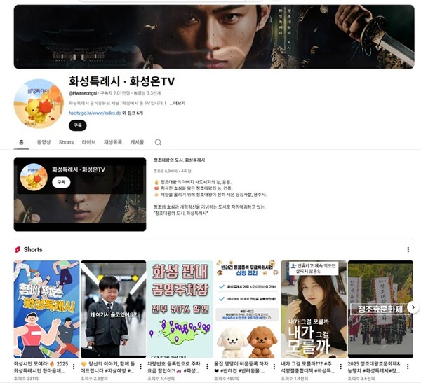 1. 화성시 유튜브 ‘화성특례시·화성온TV’의 홈 화면.