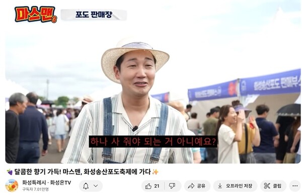송산포도축제 포도 판매장에 나간 마스맨.