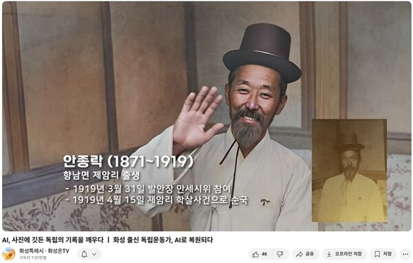 ‘화성특례시·화성온TV’가 AI 기술로 복원한 안종락 화성 독립운동가의 모습.