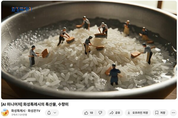 ‘화성특례시·화성온TV’가 AI 기술로 구현한 화성 대표 특산물 수향미.