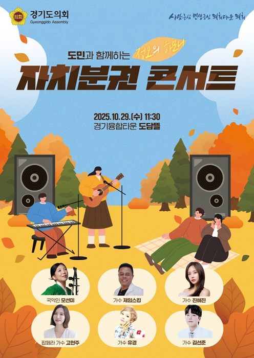 경기도의회 ‘2025 도민과 함께하는 자치분권 콘서트’ 홍보 포스터.