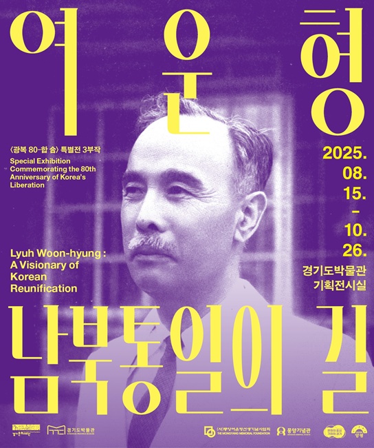 여운형, 남북통일의 길 전시 홍보 포스터.