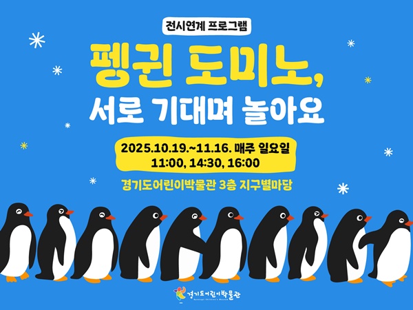 펭귄도미노 홍보물.