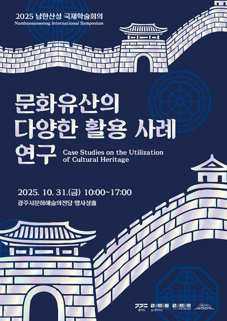문화유산의 다양한 활용 사례 연구 학술대회 홍보포스터.