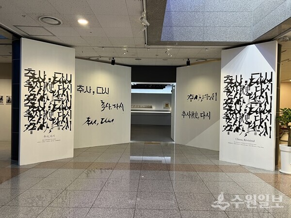 추사, 다시