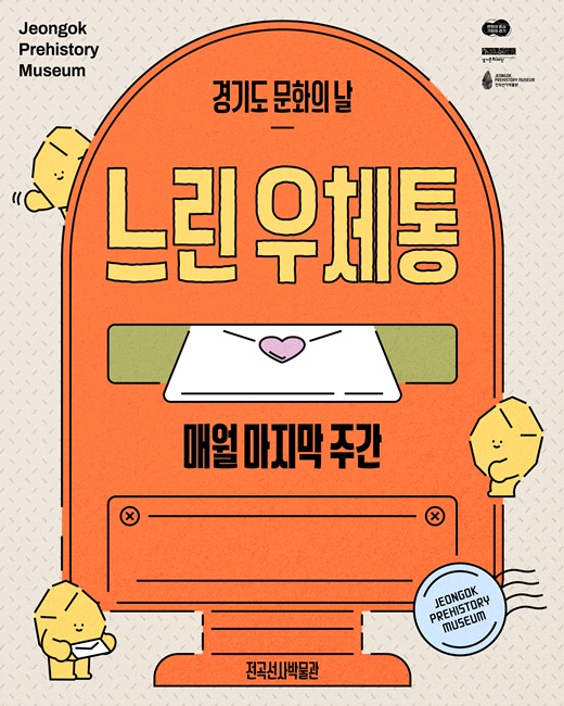 경기도 문화의날 느린 우체통 홍보물.