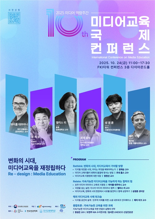 '제10회 미디어교육 국제 컨퍼런스' 포스터.