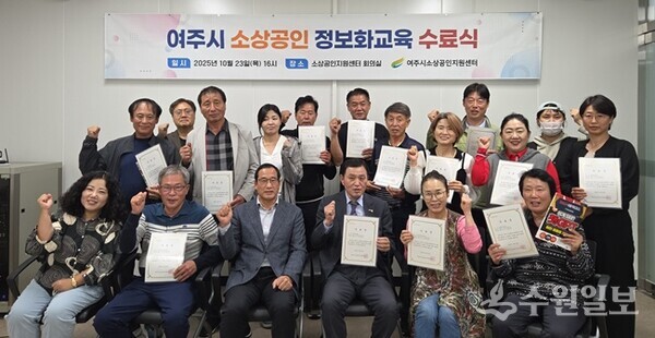 유준희 여주시소상공인지원센터장(앞줄 왼쪽 세번째)이 소상공인들과 함께 '소상공인 정보화 교육' 수료식을 가진 뒤 기념촬영을 하고 있다. (사진=여주시소상공인지원센터)