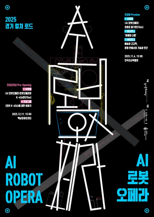 '2025 경기 컬쳐 로드 AI 로봇오페라' 홍보포스터.