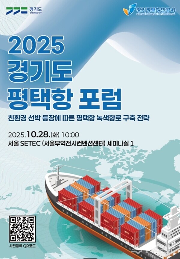 '2025 경기도 평택항 포럼' 포스터(사진=평택항만공사)