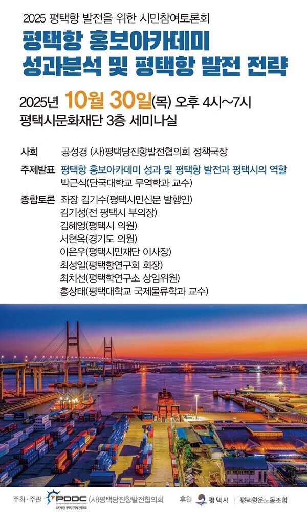 평택항 시민참여토론회' 포스터(사진=평택당진항발전협의회)