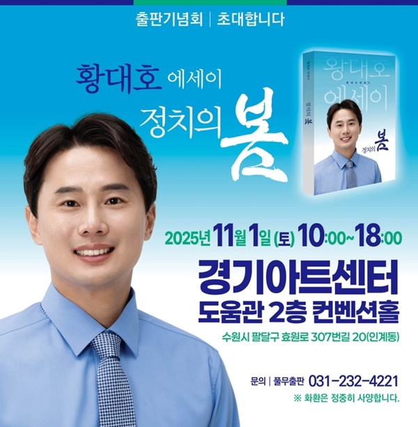 황대호 경기도의회 의원 출판기념회 홍보물.