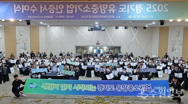 27일 경과원 광교홀에서 열린 ‘2025년 경기도 유망중소기업 인증서 수여식’에서 참석자들이 기념촬영을 하고 있다. (사진=경과원)