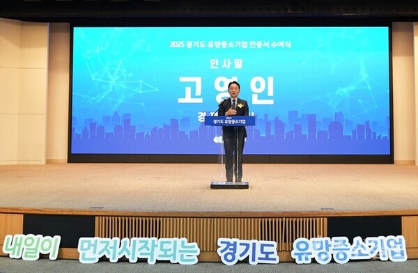 고영인 경기도 경제부지사가 27일 오후 경과원 광교홀에서 열린 ‘2025년 경기도 유망중소기업 인증서 수여식’에 참석해 인사말을 하고 있다. (사진=경과원)