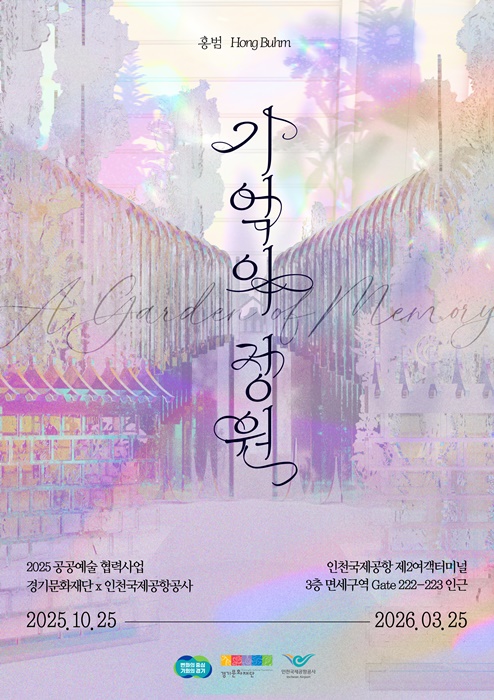 '기억의 정원' 전시 포스터.