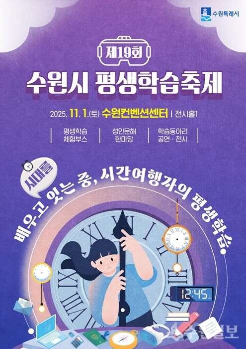 '제19회 수원시 평생학습축제' 홍보물.