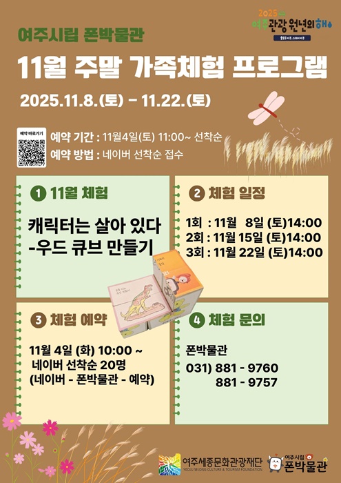 여주세종문화관광재단 ‘11월 주말 가족 체험 프로그램’ 홍보물.