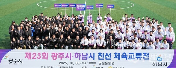 광주시체육회가 ‘제23회 광주시·하남시 체육 친선 교류전’을 성황리에 개최한 뒤 단체촬영을 하고 있다. (사진=광주시체육회)