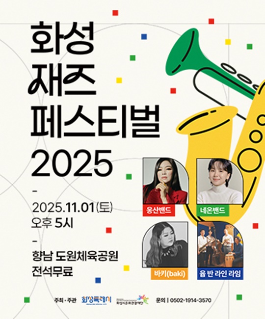 '화성재즈페스티벌 2025' 포스터.