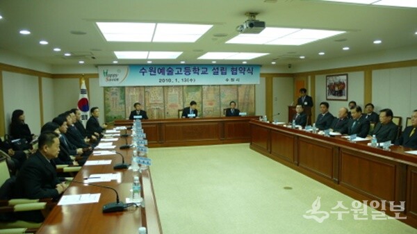 지난 2010년 열렸던 수원예술고 설립협약식. (사진=수원시)