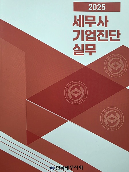 한국세무사회 '세무사 기업진단실무' 표지.