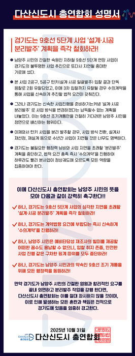 다산신도시 총연합회 지하철 9호선 5단계 연장 사업 관련 성명서.