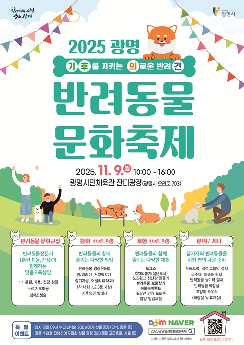 ‘2025년 광명 반려동물 문화축제’ 홍보 포스터.
