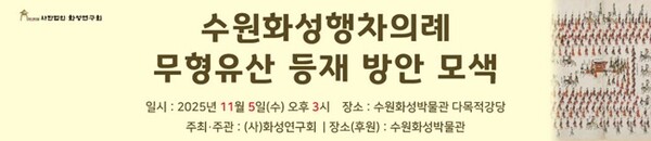 ‘수원화성행차의례의 무형유산 등재방안 모색 학술회의' 홍보안내물.
