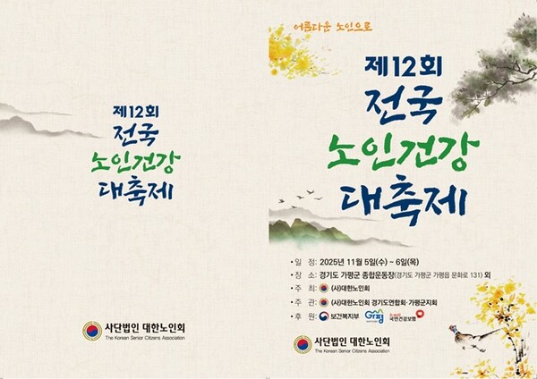 ‘제12회 전국 노인건강대축제’ 홍보포스터.