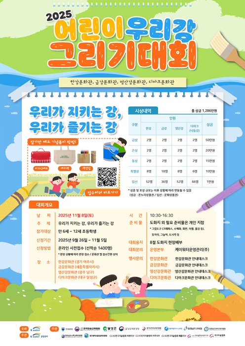 '2025 어린이 우리강 그리기대회' 포스터.