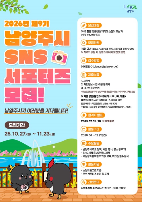 남양주시 ‘2026년 SNS 서포터즈’ 모집 홍보물.