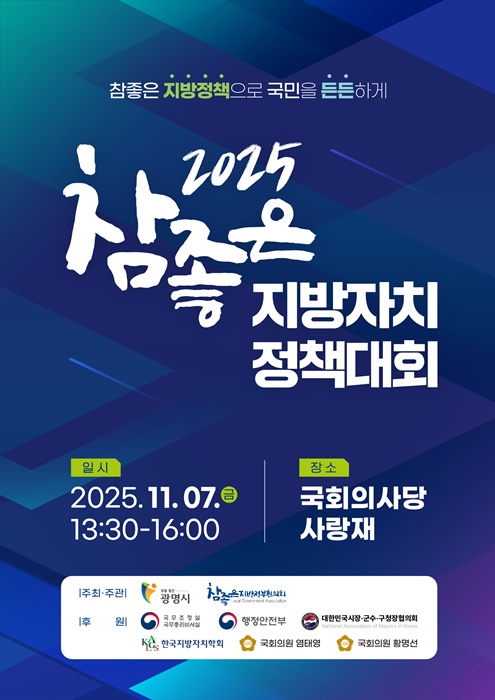 '2025 참좋은 지방자치 정책대회' 홍보 안내문.