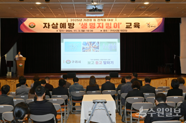 구리시청 전 직원들이 대강당에서 자살예방교육을 받고 있다. (사진=구리시)