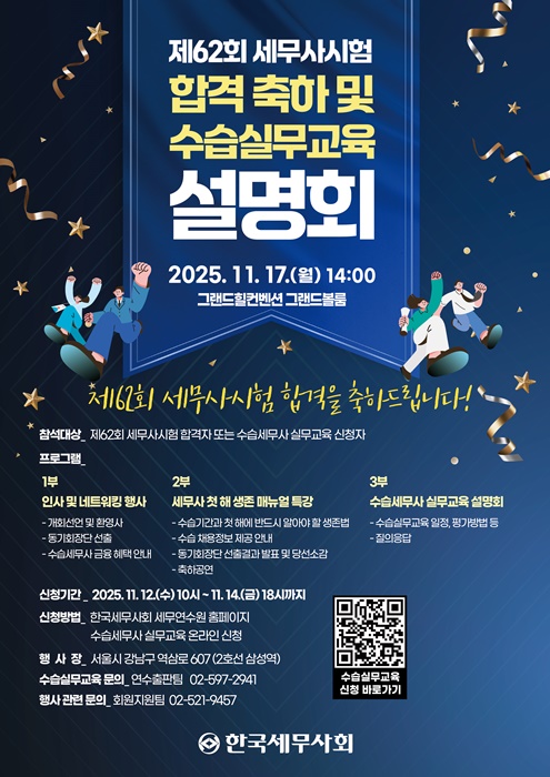 '제62회 세무사시험 합격 축하 및 수습실무교육 설명회' 포스터.