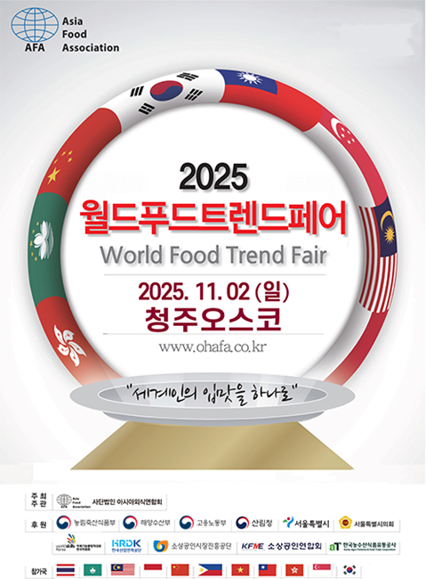 '2025 월드푸드트렌드 페어 요리경진대회' 홍보물.