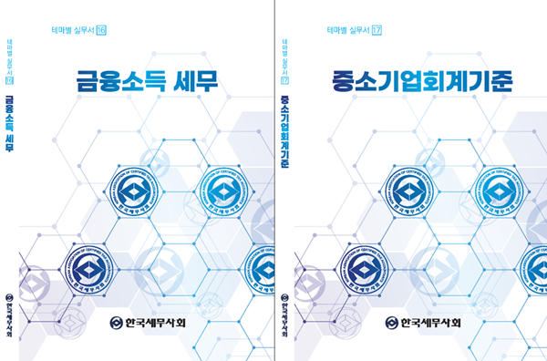 한국세무사회가 발간한 '금융소득 세무'와 '중소기업회계기준' 표지.