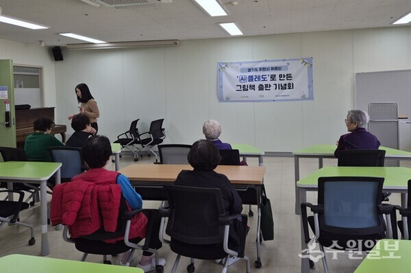 이천시노인종합복지관이 AI플레도로 만든 그림책 출판 기념회를 갖고 있다. (사진=이천시노인종합복지관)