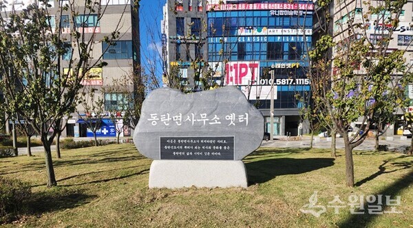 동탄면사무소 표지석 앞면. (사진=화성시)