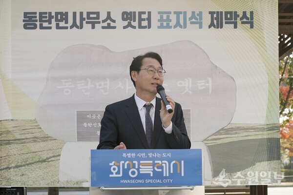 정명근 화성특례시장이 4일 동탄면사무소 표지석 제막식에서 축사를 하고 있다. (사진=화성시)