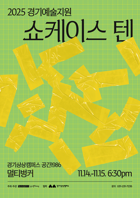 2025 경기예술지원 공연 창작준비 쇼케이스 ‘쇼케이스 텐’ 홍보포스터.