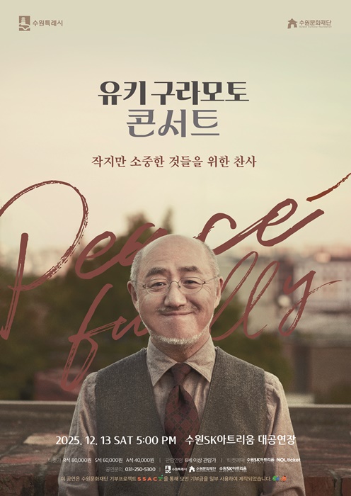 유키구라모토 콘서트 포스터.