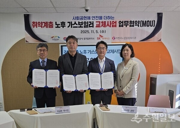 이석영 이천시노인종합복지관장(오른쪽 두번째)이 관계자들과 함께 취약계층 노후 가스보일러 교체사업에 따른 업무협약을 체결한 뒤 기념촬영을 하고 있다. (사진=이천시)